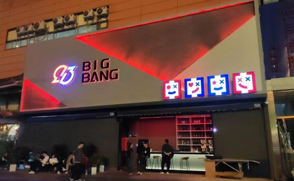 南宁BIG BANG酒吧消费 三月花国际大酒店