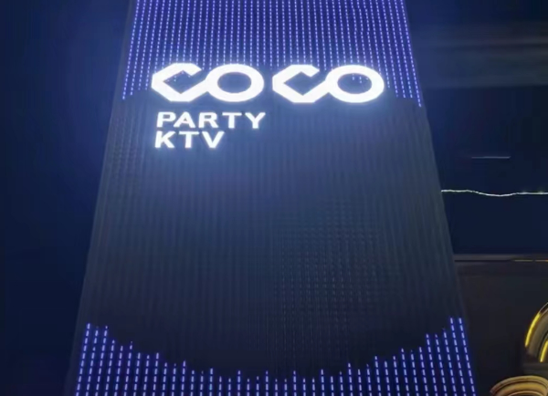 绍兴CoCo Party KTV价目表 柯桥区勤业广场