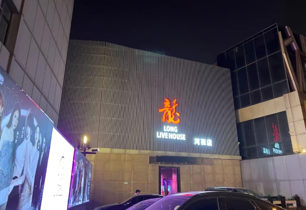 天津龍LIVEHOUSE酒吧酒水套餐 河西店