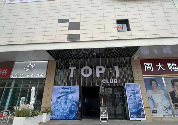 巴中TOP.1 CLUB价目表 王府井购物中心