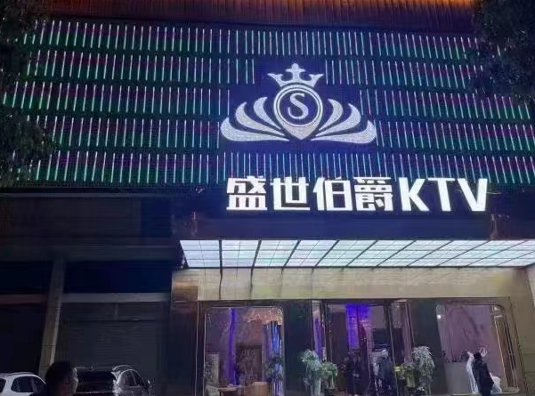 邵阳盛世伯爵KTV酒水套餐 文星佳苑店