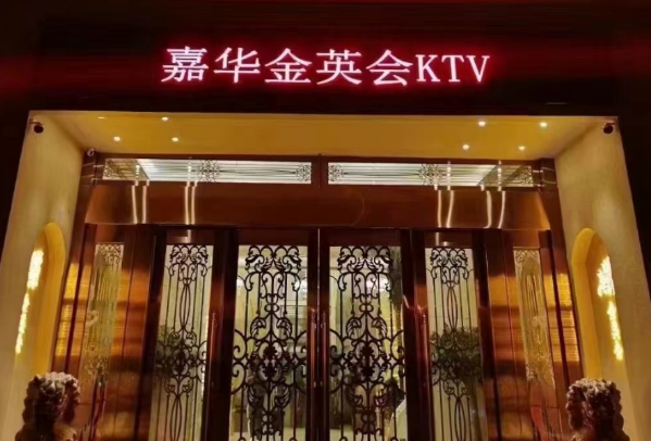 张家港嘉华金英会KTV开厢费用 百信生活广场