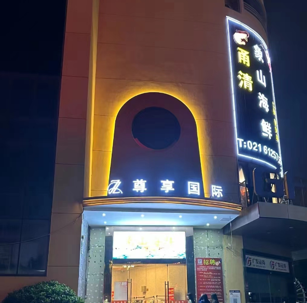 上海尊享国际KTV包厢收费情况 嘉定区丰庄茶城店