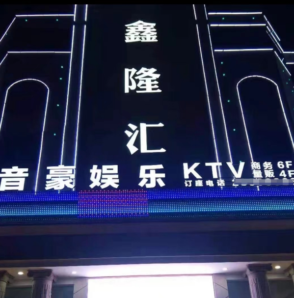 杭州音豪KTV价目表 萧山鑫隆汇音豪KTV