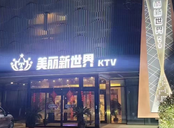 宜兴美丽新世界KTV低消费 陶都半岛酒店