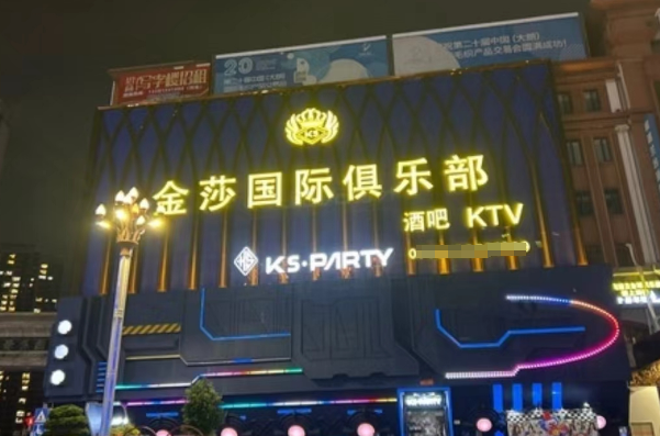 东莞金莎国际俱乐部KTV消费 大朗镇富康路